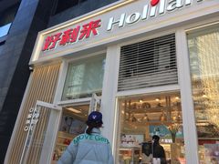 门面-好利来(朝外店)