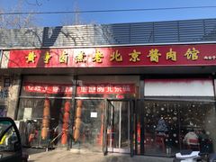 门面-卤煮老北京酱肉馆