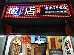 门面-破店(井大店)