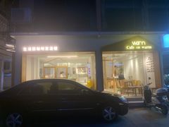 门面-Cafe on warm(丹霞店)
