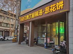 -马老三肉丁胡辣汤(西一路店)