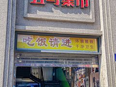 -五马集·海鲜·温州大牌档(黑金冠五马街十字路口店)