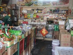 -赵府街副食店
