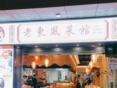 -老东风菜馆·羊肉火锅·海鲜·砂锅粥