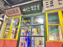 -친구亲顾韩国烤肉专门店(蓉花里店)