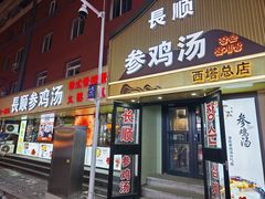 -长顺参鸡汤店(西塔总店)