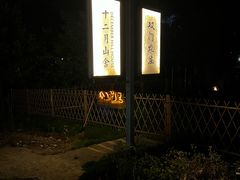 -双门农庄(南源岭店)
