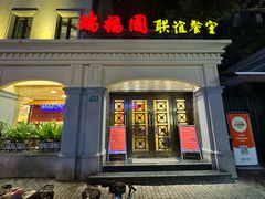 -瑞福园联谊餐室(茂名南路店)