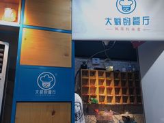 门面-大厨的餐厅(曾厝垵总店)
