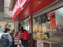 门面-王浩儿纪六孃甜皮鸭(乐山总店)