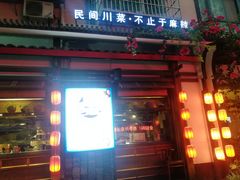 门面-老灶房-四川土菜(开元店)