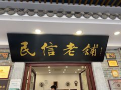 -民信老铺(华盖路店)