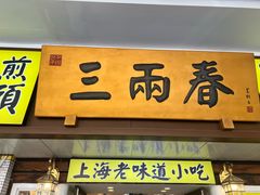 -三两春(崂山路店)