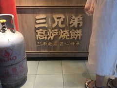 -三兄弟高炉烧饼