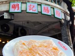 -西关明记肠粉(荔枝湾店)