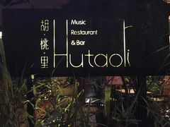 -胡桃里乐队酒馆(鎏嘉码头店)