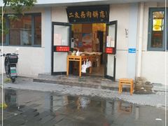 门面-华天二友居肉饼(宫门口店)