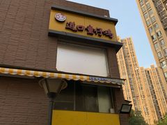 门面-道口童仔鸡(友谊街店)