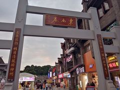 -东西巷