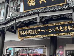 -德兴馆(广东路总店)