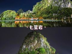 -星湖旅游景区七星岩