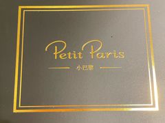 -PETIT PARIS 小巴黎(花园道店)