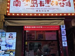 -南澳岛打卡果汁冰公司