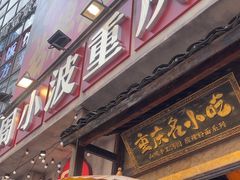-周小波重庆小面·重庆名小吃(邹容路店)
