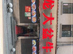 门面-昱龙大盆牛蛙馆(三兴街总店)