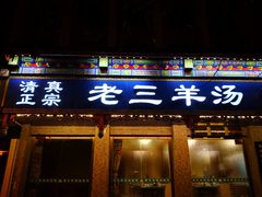 门面-老三羊汤(西大街店)