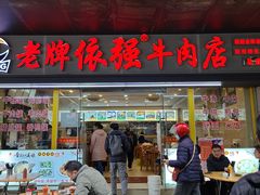 -老牌依强牛肉店(达道总店)