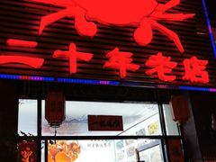 门面-莲花公园煎蟹(总店)