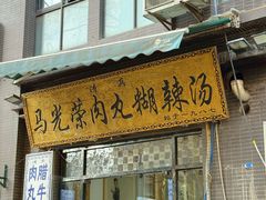 -马光荣肉丸糊辣汤(边东街店)