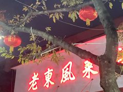 门面-老东风菜馆·潮汕大排档