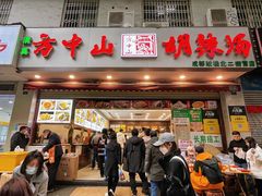 门面-方中山胡辣汤(成都首店)