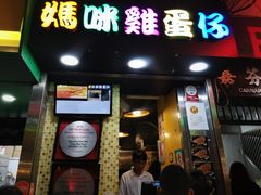 门面-妈咪鸡蛋仔(尖沙咀东分店)