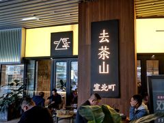 -去茶山(重庆万象城店)