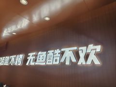 -鱼酷活鱼烤鱼(沈阳大悦城店)