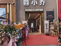 -蓉小乔·RONG COFFEE(春熙路店)