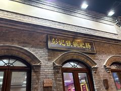 -彭记铁锅肥肠(东四总店)