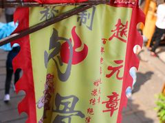 -赵元章肉骨烧(山塘街店)