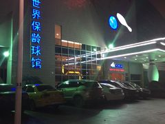 -广州保龄球馆(广州天河体育中心店)