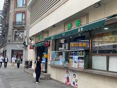 -康乐(滨江道店)