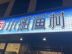 -小船渔村•大连菜•大连焖鱼(黄河路店)