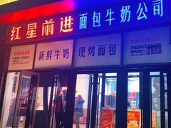 -红星前进面包牛奶公司(五道口购物中心店)