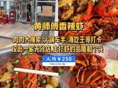 -黄师傅香辣虾(金山大道店)
