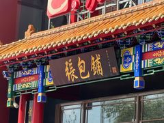 -张包铺(关东古巷店)