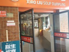 -小六汤包砂煲菜(文景路店)
