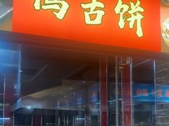 -钱记·乡野菜(紫荆花路店)