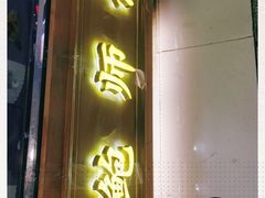 门面-鲍师傅糕点(春熙路店)